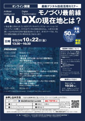 オンライン開催　最新デジタル技術活用セミナー　「モノづくり最前線　AI & DXの現在地とは？」を開催します！