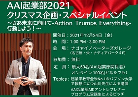 AAI起業部 2021クリスマスイベント12/24(金）開催- ゲストはバブソン大学の山川先生です！