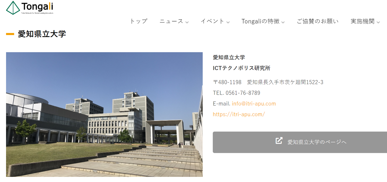 愛知県立大学がTongaliプロジェクトに参加します！